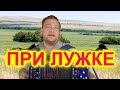 ОЙ ПРИ ЛУЖКЕ ПРИ ЛУЖКЕ