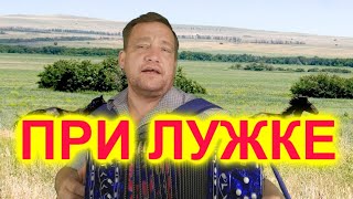 ОЙ ПРИ ЛУЖКЕ ПРИ ЛУЖКЕ