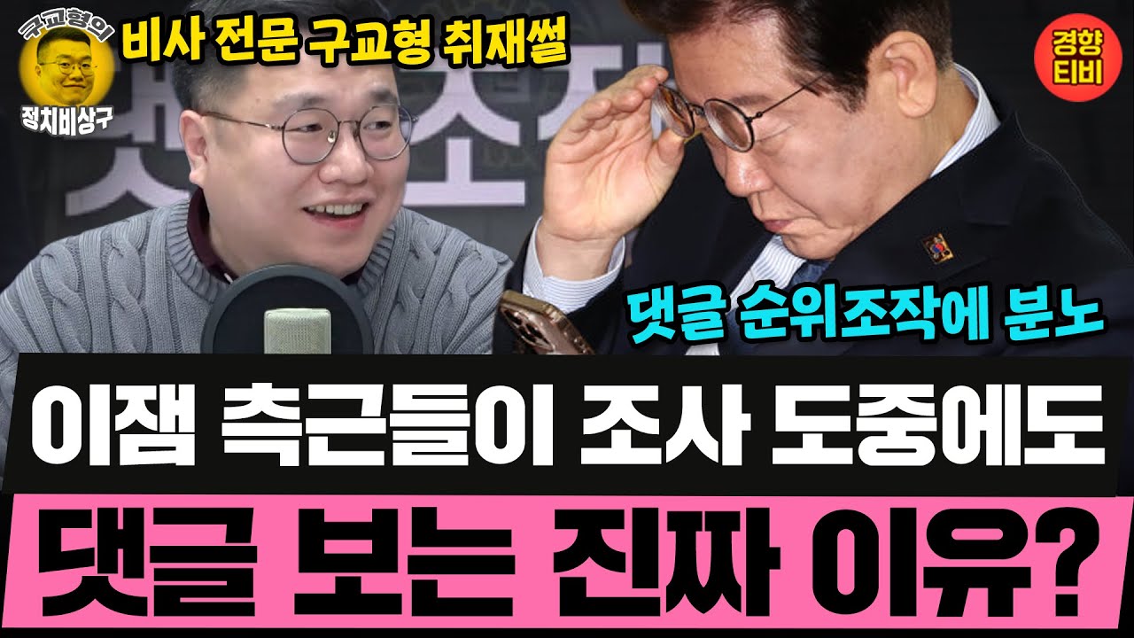 이재명대통령이 댓글 순위조작에 분노하는 이유! (20260102 금요일 클립) 김성완 정구승 오윤혜