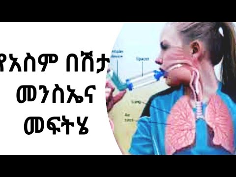 ቪዲዮ: የአስሚ ጠረጴዛ ምን ይሰራል?