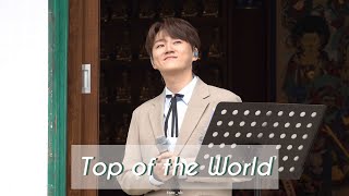 Top of the World : 조민규 CHO MINGYU [가사번역/Lyrics]