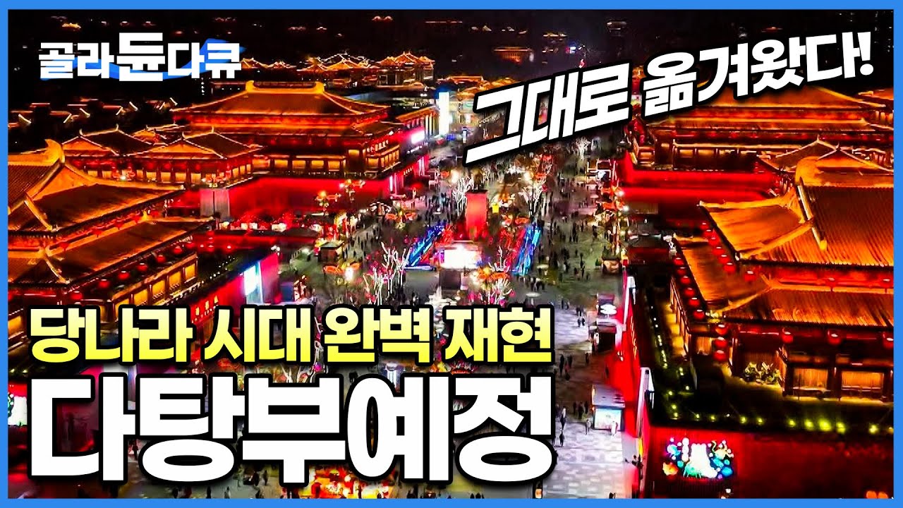 삼천 년의 역사를 가진 고대 도시, 산시성 시안! 재현된 당나라 시대 거리를 돌아다니며 미식 체험까지 즐기는 여행│중국 장안 ...