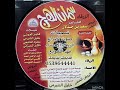 الروض الخضر خليل الشبرمي الشاعر سعد بن جدلان شريط كاسيت سمان الهرج 1النسخة الأصلية صوت الابداع فهد