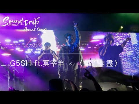 G5SH ft.莫宰羊〈舉刀自盡〉勇敢面對人生修羅場｜《Soundtrip：About Song》EP.6