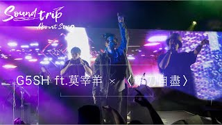 G5SH ft.莫宰羊〈舉刀自盡〉勇敢面對人生修羅場｜《Soundtrip：About Song》EP.6
