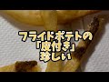 じゃがいも フライドポテト 皮付きを発見