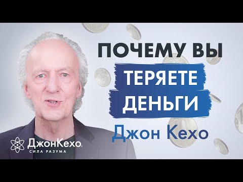 Джон Кехо: Как перестать тратить и терять деньги?