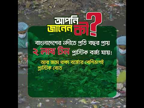 আপনি জনেন কি ? | BD Clean