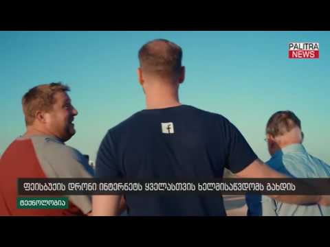 ფეისბუქის დრონი ინტერნეტს ყველასთვის ხელმისაწვდომს გახდის