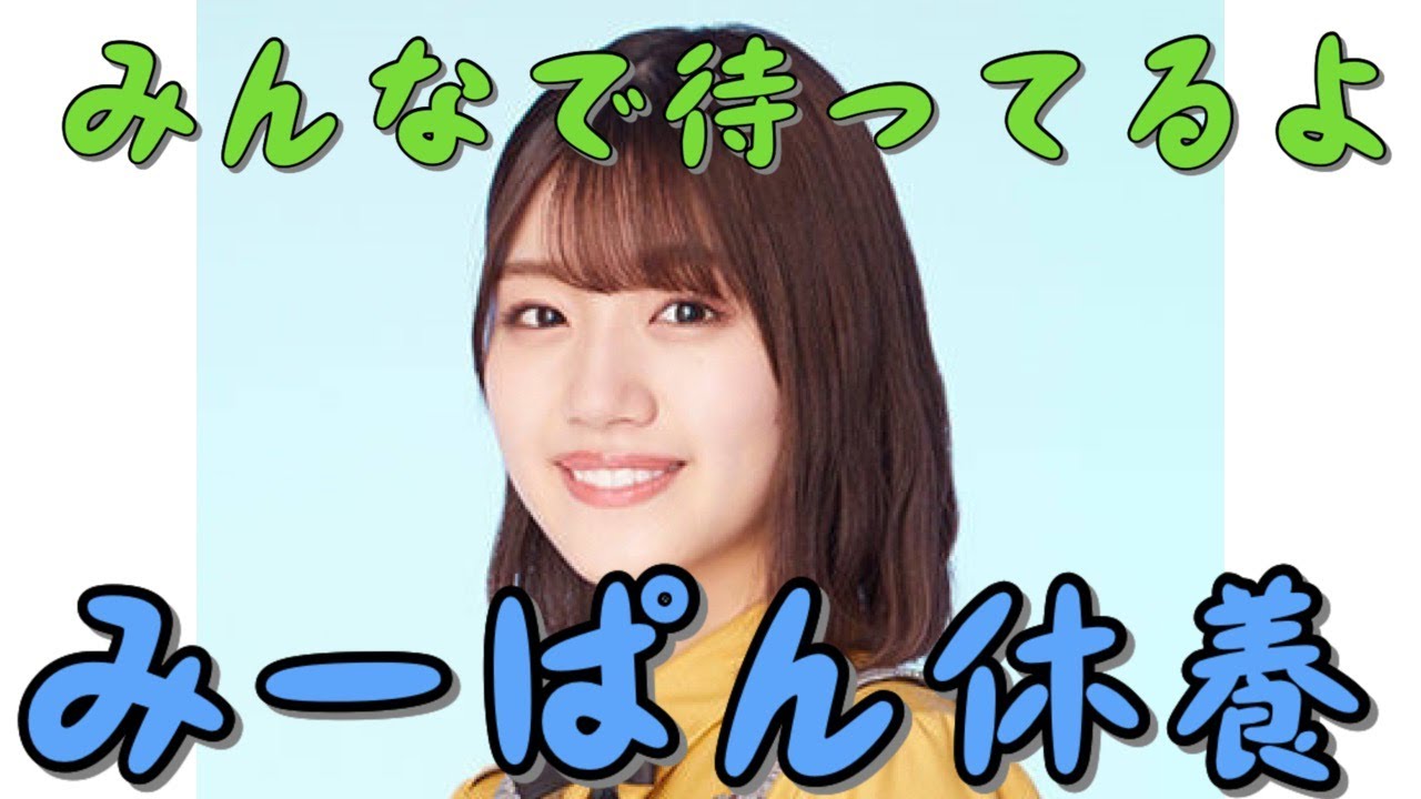 日向坂46 佐々木美玲さんが休養する件について Vlog46 乃木坂46 櫻坂46 日向坂46