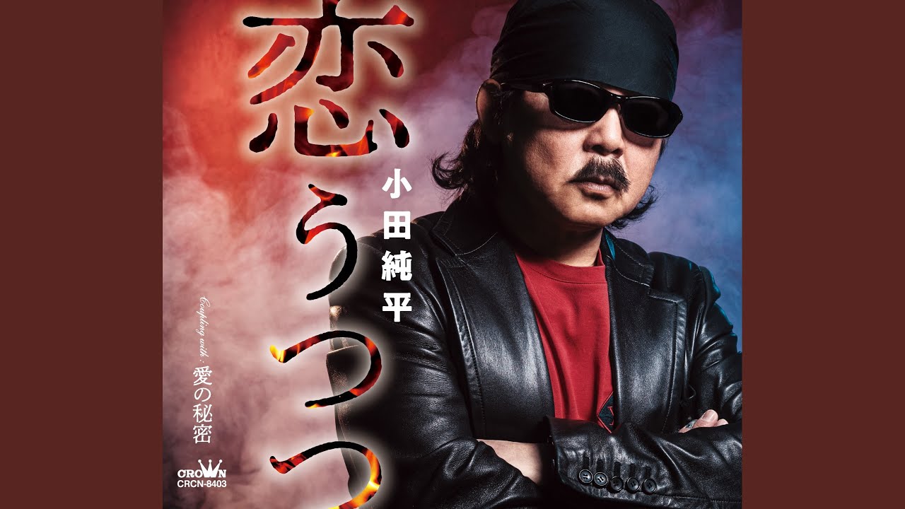 Смотреть «恋うつつ オリジナル・カラオケ» на YouTube