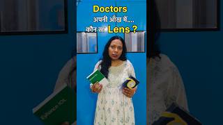 Doctors अपनी ऑंख में कौन सा Lens लगवाते हैं ?#cataractsurgery#eyecare#Eyehealth#shorts #iol
