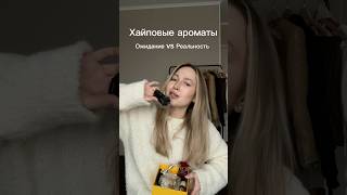 Что не так с популярными ароматами? #парфюмерия #духи  🌸✨