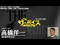 2018/1/11（木） ザ・ボイス 高橋洋一　ニュース解説「トランプ大統領が韓国大統領と電話会談　米朝対話に前向きな姿勢を示す」「商工中金　国の検討会が４年後に完全民営化を求める提言」など