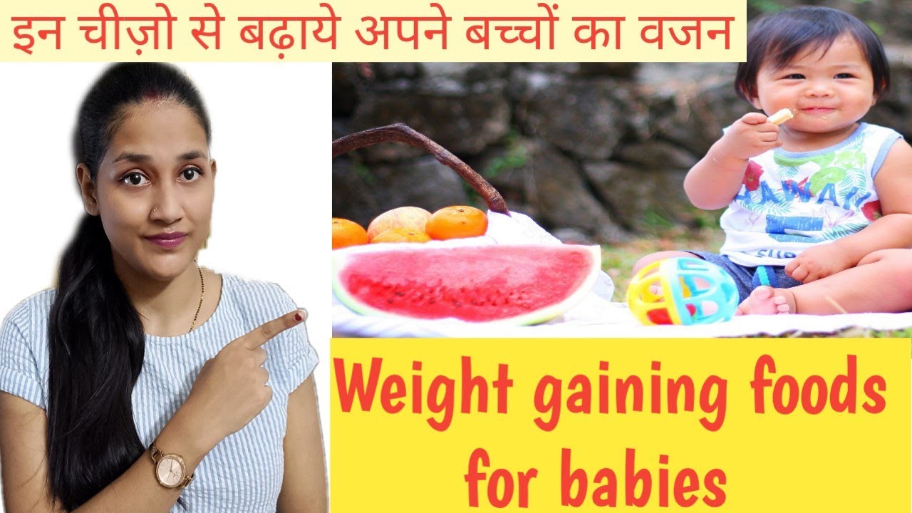 Weight gaining foods for babies and toddlers इन चीज़ो से बढ़ाये अपने