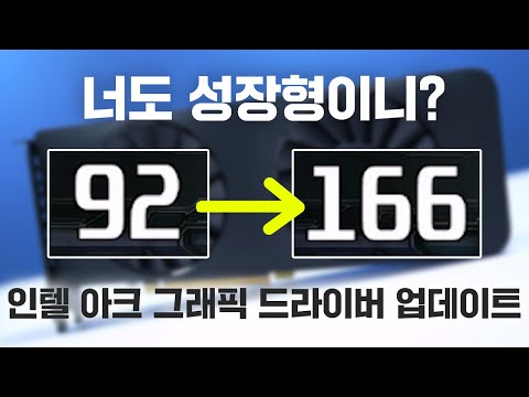 업데이트 만으로 성능 1.5배 상승? 인텔 아크 2023 드라이버 설치해봤습니다😉