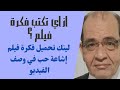 كورس كتابة السيناريو الحلقة 1   