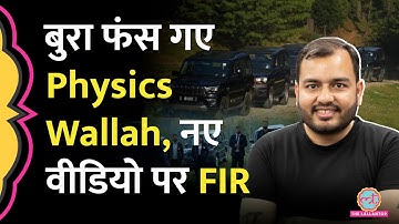 Physics Wallah ने Kashmir के Gulmarg में शूट किया वीडियो, FIR हुई । Alakh Pandey। Baramula