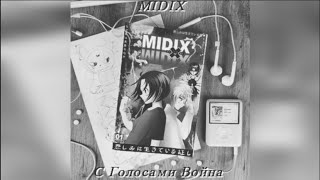 ❤Midix С Голосами Война speed up + reverb❤
