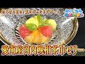 【あいなんレストラン】第２回「愛南産河内晩柑茶巾ゼリー」