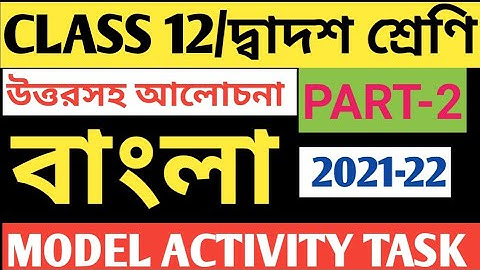 CLASS 12 BENGALI MODEL ACTIVITY TASK PART 2/BENGALI MODEL ACTIVITY TASK CLASS 12 PART 2/2021-22