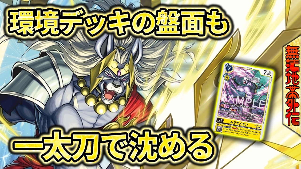 相手盤面を一太刀で沈める！ハバキリモンも化け物だった！『グローイングドーン』VS『サンドリモン』【Digimon Card Game】【デジモンカードゲーム】【デジカ】