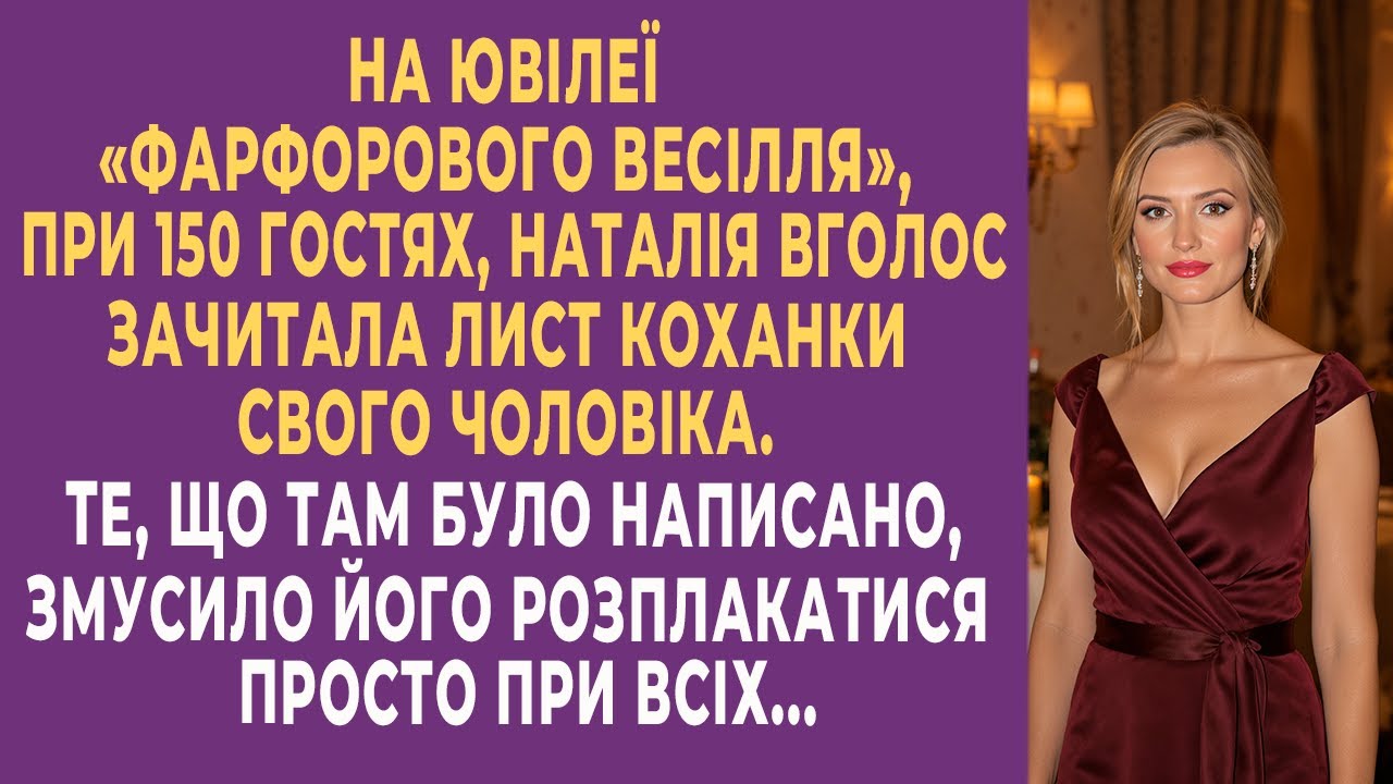 На ювілеї при 150 гостях вона зачитала лист коханки чоловіка — і він не витримав...