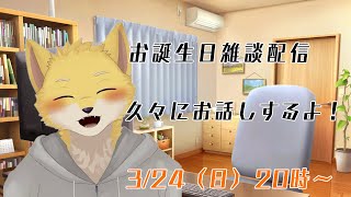 お誕生日雑談配信！