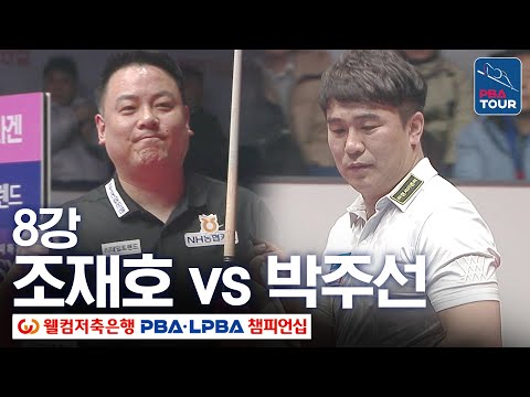 [8강] 🇰🇷조재호 vs 🇰🇷<strong>박주선</strong> [웰컴저축은행PBA챔피언십 24-25]