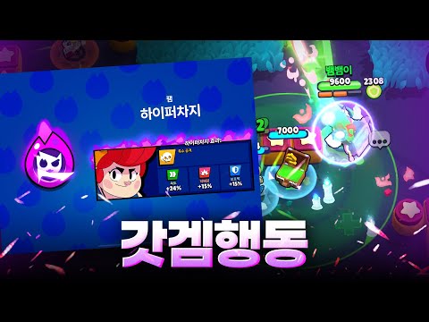 팸 하이퍼차지가 구매가 된다고? #브롤스타즈