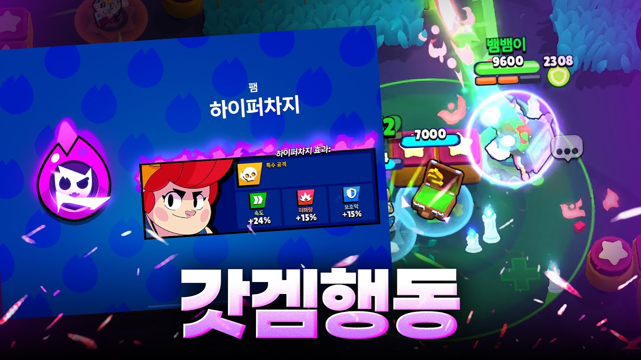 팸 하이퍼차지가 구매가 된다고? #브롤스타즈 - YouTube