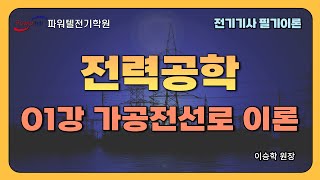 [파워텔 수원전기학원] 전력공학 01강 - 가공전선로 이론 [이승학 원장]