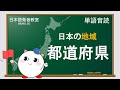 【日文單字】聽標準日語發音,記日文單字《日本旅遊地圖:都道府縣》單字跟讀