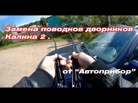 Замена поводков дворников Калина 2 на качественные Замена поводков дворников Калина 2 на качественные