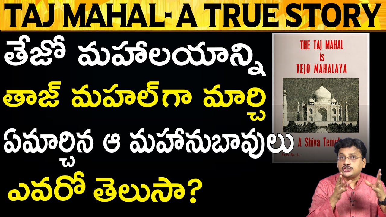తాజ్ మహల్ నిజమైన ప్రేమకు చిహ్నమా ? Taj Mahal - Know The Real Love Story  #UnknownFactsTelugu