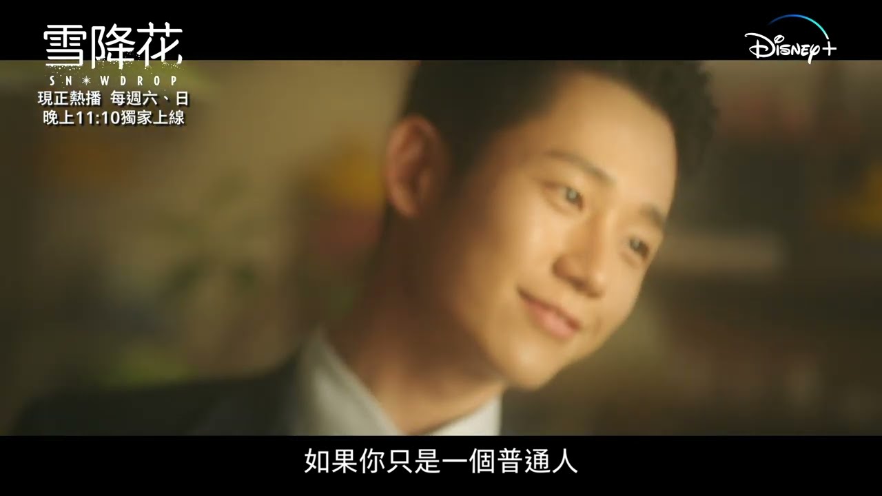 Disney 獨家呈獻 雪降花 Snowdrop 宣傳片 每週六 日晚上11 10獨家上線 Youtube
