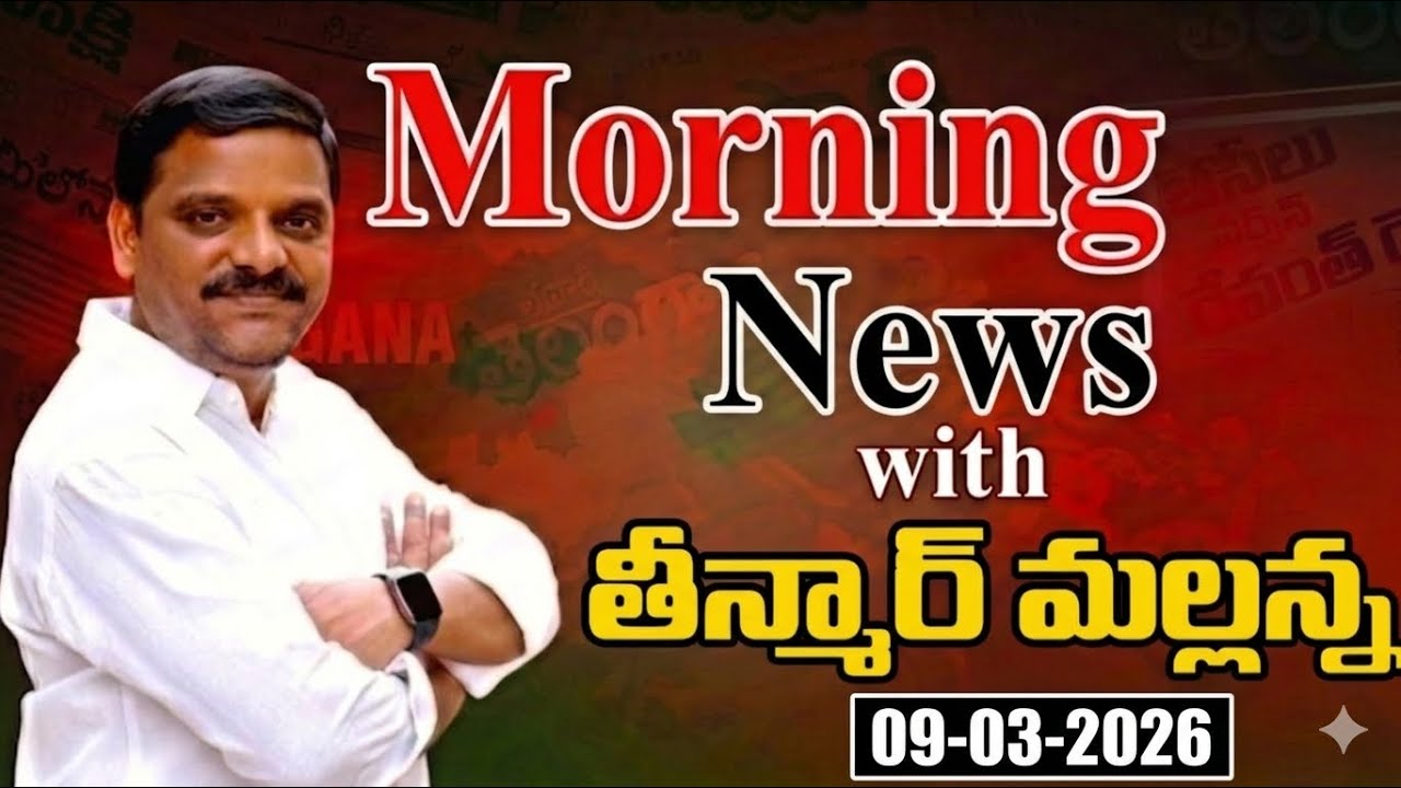 Morning News with Mallanna 09-03-2026  Your Daily Dose of Truth | మార్నింగ్ న్యూస్ విత్ మల్లన్న