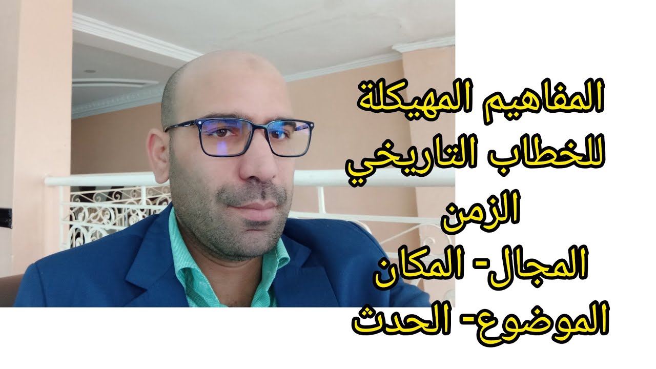 المفاهيم المهيكلة للخطاب التاريخي: الزمن والمكان او المجال ثم الموضوع أو الحدث