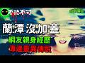 不聽不可 蘭潭沒加蓋 嘉義死亡水庫背後的靈異真相 靈異故事四則 Ghost Story 不聽不可 蘭潭沒加蓋 嘉義死亡水庫背後的靈異真相 靈異故事四則 Ghost Story