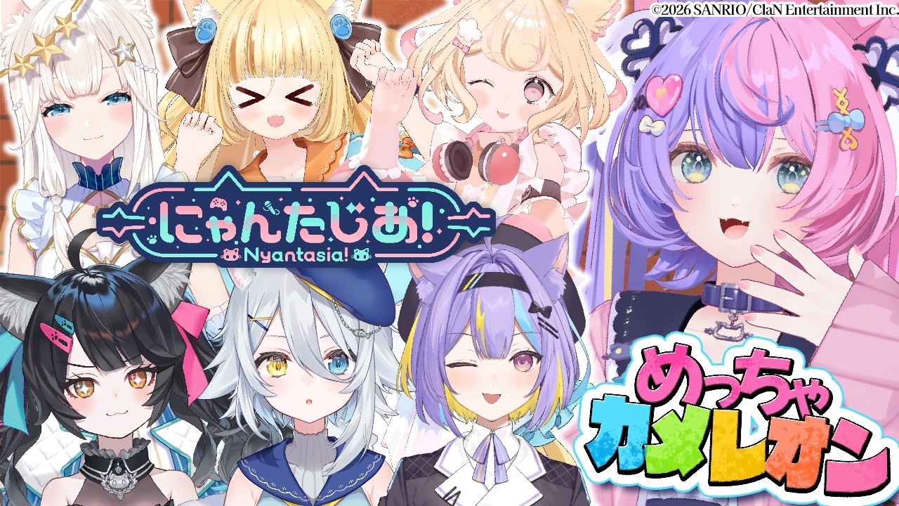 箱コラボ】にゃんたじあ！全員集合でめっちゃカメレオン！！【 #若魔藤