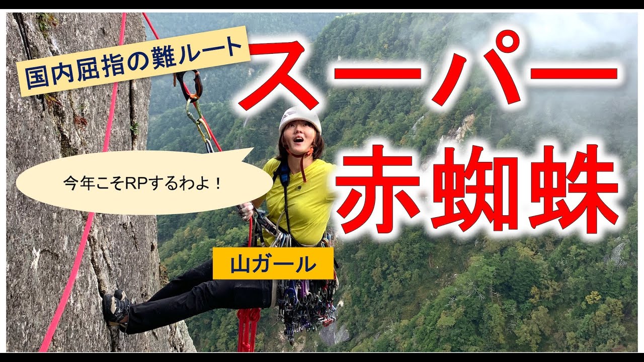 【アルパインクライミング】甲斐駒ヶ岳スーパー赤蜘蛛に山ガールがトライした【登山】