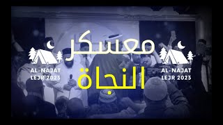 الأنشودة الرسمية - معسكر النجاة 2023 | Al-Najat Lejr