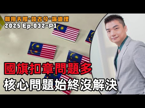 【2025EP32-P1】國旗扣章問題多｜核心問題始終沒解決