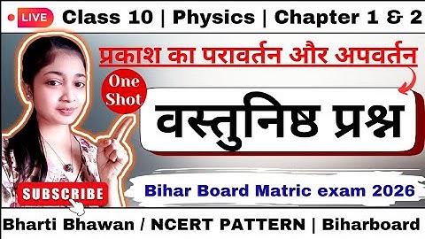 Class10 Physics objective question | प्रकाश का परावर्तन और अपवर्तन | Physics ch 1 वस्तुनिष्ठ प्रश्न