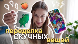 Переделываю ВЕЩИ по ВИДЕОУРОКАМ