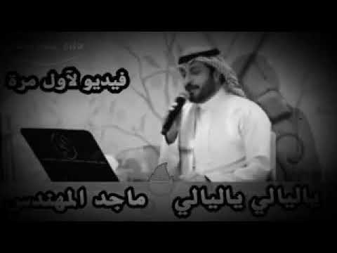 ياليالي ياليالي ماجد المهندس تراث يمني