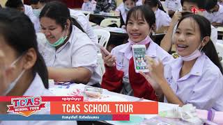TCAS SCHOOL TOUR 2020 | โรงเรียนสิริรัตนาธร