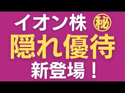 【朗報】オーナーズカードだけじゃない！イオンの隠れ優待がスゴい！