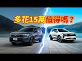 多花 15 萬買Ford Territory油電版？買前必看 ！汽油版好還是油電版好？