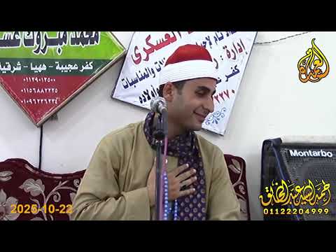 الشيخ محمد امين ربع العشاء عزاء الحاج محمد سلامة كفر عجيبه 22 10 2025 